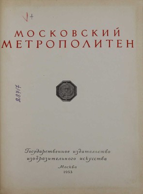Московский метрополитен / Оформ. В. Степановой. [Фотоальбом]. М.: ИЗОГИЗ, 1953.